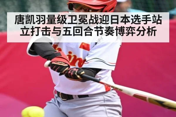 唐凯羽量级卫冕战迎日本选手站立打击与五回合节奏博弈分析 - KAIYUN SPORTS